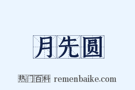 月先圆是什么意思的图片